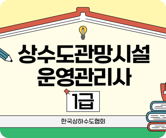 상수도관망시설 운영관리사 1급, 한국상하수도협회