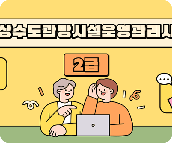 상수도관망시설운영관리사 2급