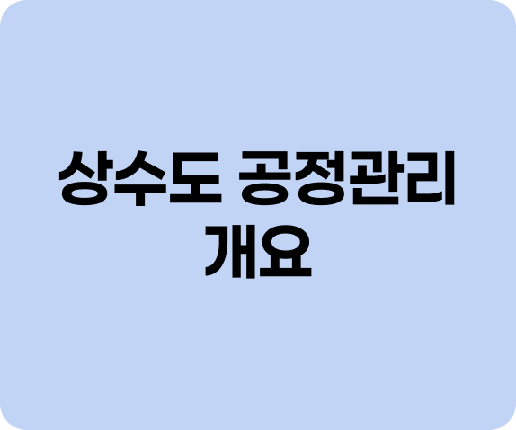 상수도 공정관리 개요