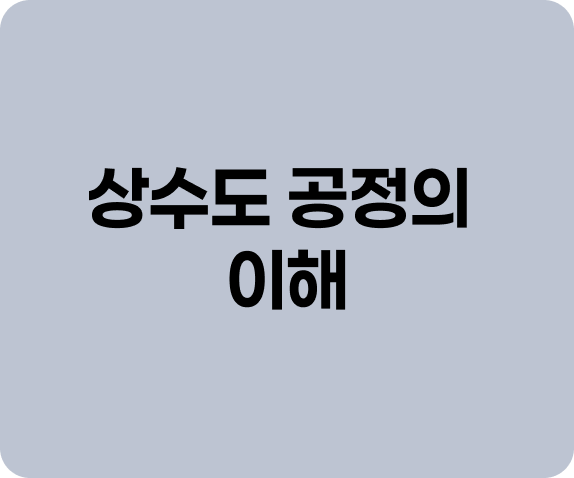 상수도 공정의 이해