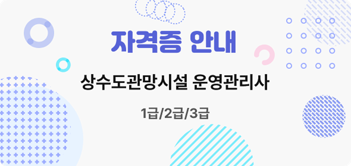 자격증 안내, 상수도관망시설 운영관리사 1급/2급/3급