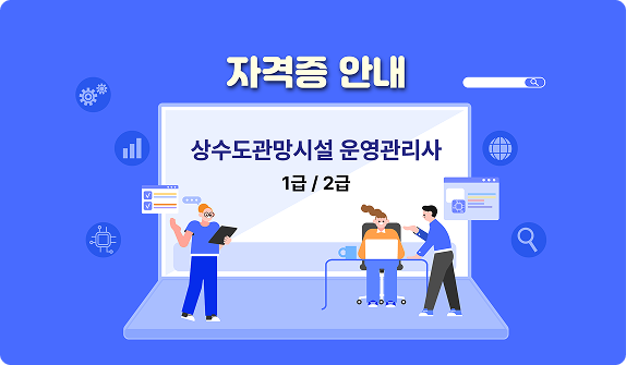 자격증 안내, 상수도관망시설 운영관리사 1급/2급